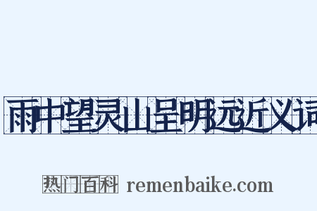 雨中望灵山呈明远近义词是什么意思的图片
